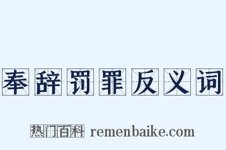 奉辞罚罪反义词是什么意思的图片